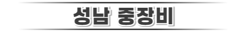 성남중장비