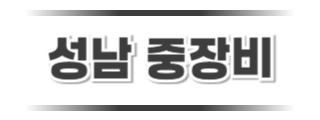 성남중장비