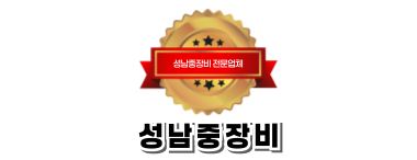 성남중장비